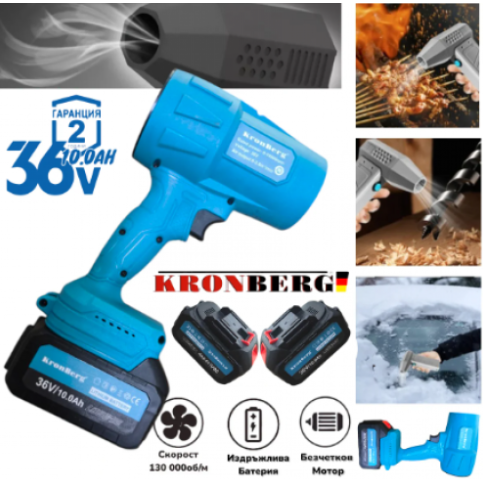 Турбо Пистолет Духалка 36V 10.0AH за Листа Сняг Автомивка Барбекю Огън и др. 2 батерии Мощен Пистолет KRONBERG