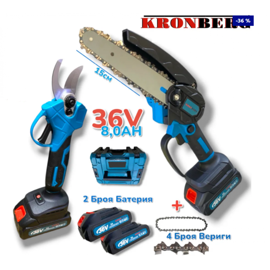 2в1 Резачка за Клони и Лозарска Ножица 36V 8,0AH с 4 Вериги 2 Шини 2 Батерии KRONBERG