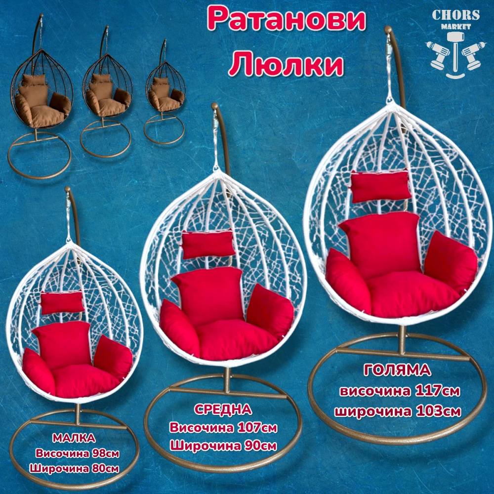 Ратанова Градинска Люлка ГНЕЗДО 3-размера Голям Среден Малък