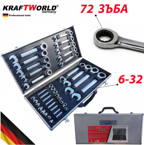 К-т звездогаечни прави тресчотни ключове от 6мм до 32мм 22 части в метален куфар KRAFTWELLE