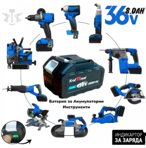 Универсална Батерия и Заряднао устройство за акумулаторни инструменти 36V 8ah Li-Ion