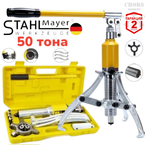 ХИДРАВЛИЧНА СКОБА ЗА ЛАГЕРИ 50 ТОНА ТРИРАМЕННА STAHLMAYER